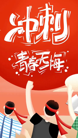 記得自己年少拼搏的那些日子嗎？祝所有考生金榜題名。